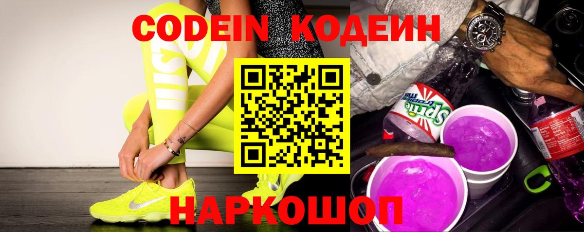 Кодеиновый сироп Lean Purple Drank Екатеринбург